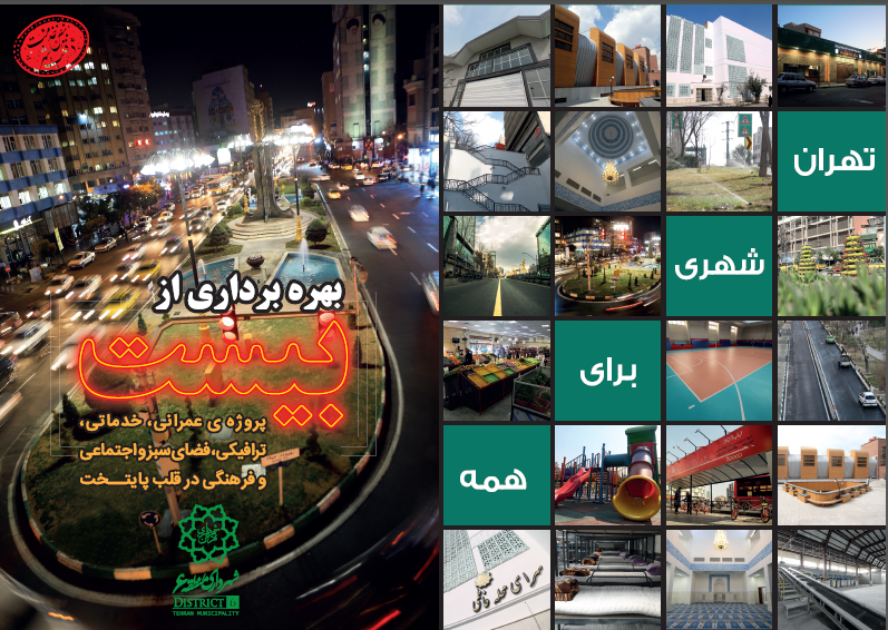 رونمایی از ۲۰ پروژه شهری در قلب پایتخت
