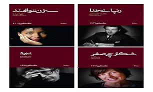 عرضه چهار اثر منتشر نشده‌ در نمایشگاه کتاب که برنده‌جایزه‌ گنکور بودند
