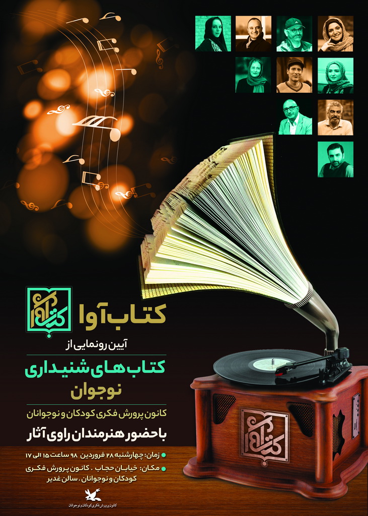 رمان‌هایی که با صدای هنرمندان روایت شده‌اند رونمایی می‌شوند