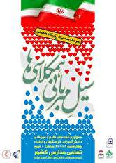 از آغاز مشاورههای تحصیلی تا همدلی معلمان و دانش آموزان در «سیل مهربانی همکلاسیها»