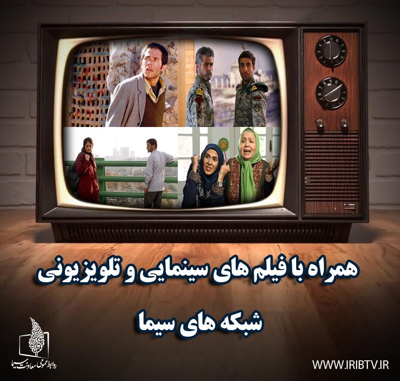 با فیلم‌های سینمایی و تلویزیونی رسانه ملی همراه باشید