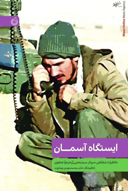 چگونه باورپذیرتر به شخصیت‌های انقلابی بپردازیم؟/ «ایستگاه آسمان» روایتی از تاریخ شفاهی یک فرمانده انقلاب