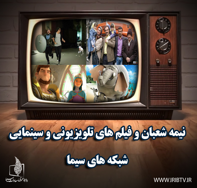 تدارک ویژه رسانه ملی در نیمه شعبان/پخش فیلم تلویزیونی «پایتخت ۲» تدارک ویژه رسانه ملی در نیمه شعبان/پخش فیلم تلویزیونی «پایتخت ۲»