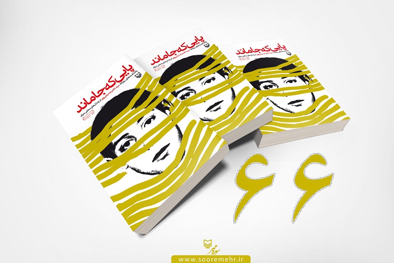 «پایی که جا ماند» خاطرات خودنوشت سیدناصر حسینی پور در «پایی که جا ماند»/روایتی استثنایی از حوادث تکاندهنده اسارتگاههای عراق