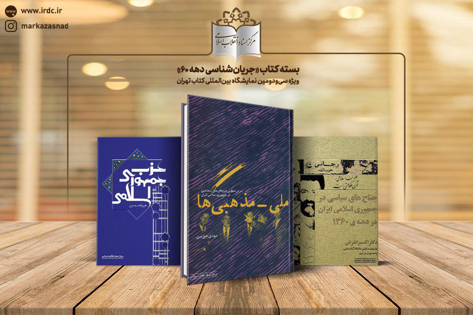 معرفی بسته کتاب «جریانشناسی دهه 60»/حضور پررنگ «مرکز اسناد اتقلاب اسلامی» در نمایشگاه کتاب امسال معرفی بسته کتاب «جریانشناسی دهه 60»/حضور پررنگ «مرکز اسناد اتقلاب اسلامی» در نمایشگاه کتاب امسال