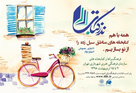 اجرای طرح «نذر کتاب» برای مناطق سیلزده