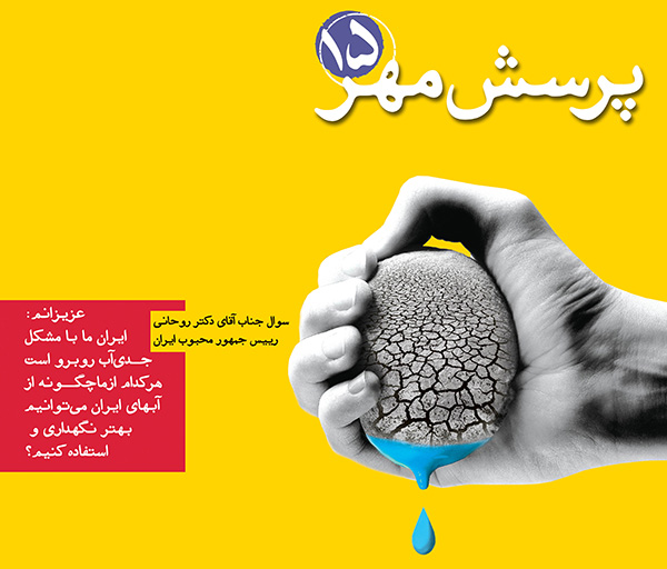 برگزیدگان کنگره پرسش مهر 15 تقدیر شدند