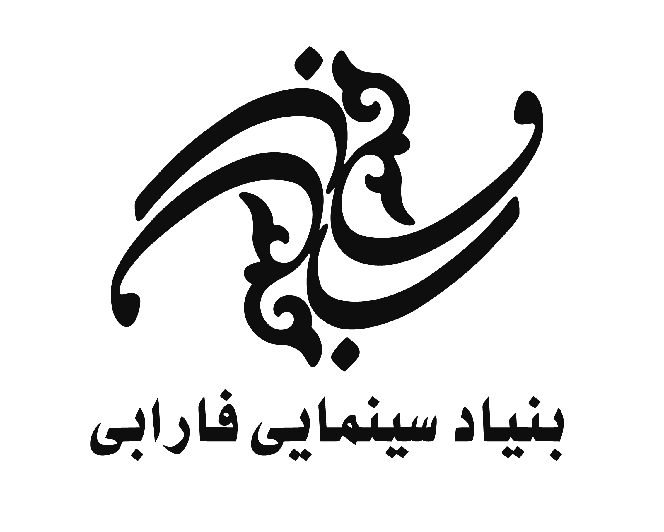 تفاهم نامه همکاری میان بنیاد سینمایی فارابی و شرکت تولیدات هنری الارز لبنان امضا شد