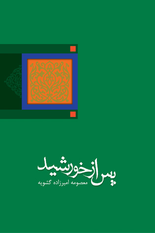«پس از خورشید» با تم عاشقانه به فعالیت مردم گمنام در جریان انقلاب می‌پردازد
