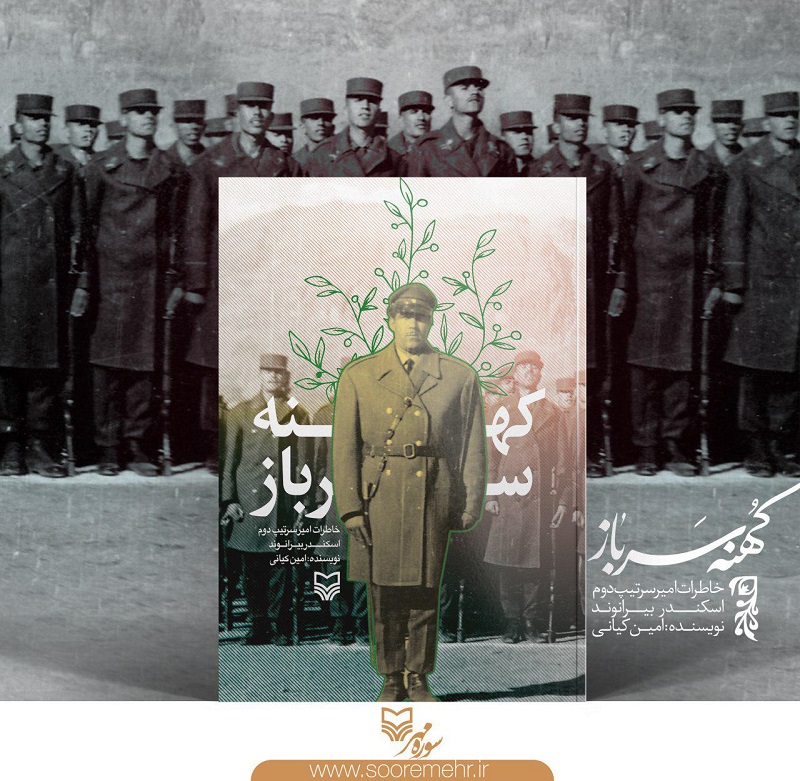 خاطرات امیر اسکندر بیرانوند در یک کتاب/ «کهنه سرباز» کتاب جدید از انتشارات سوره مهر خاطرات امیر اسکندر بیرانوند در یک کتاب/ «کهنه سرباز» کتاب جدید از انتشارات سوره مهر