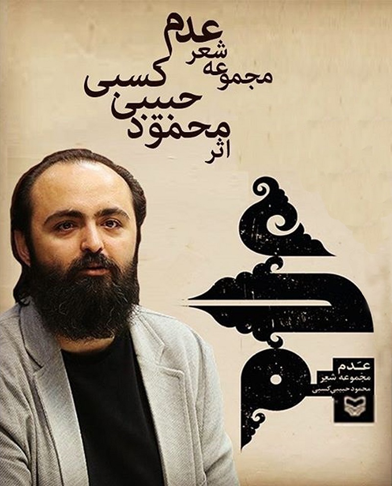 مجموعه شعر «عدم» سروده محمود حبیبی کسبی