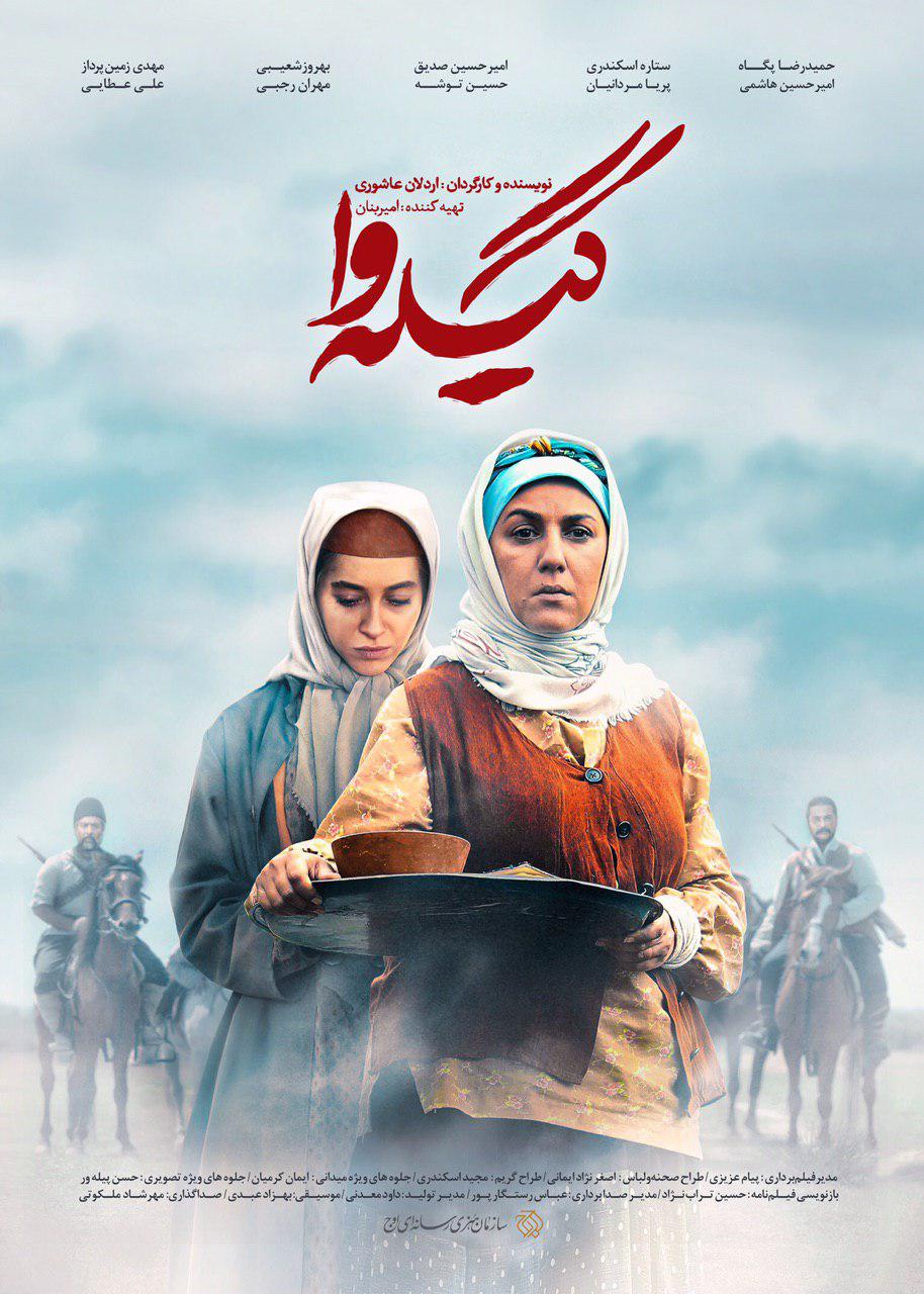 مینی سریال «گیله وا» روی آنتن شبکه سه سیما می‌رود