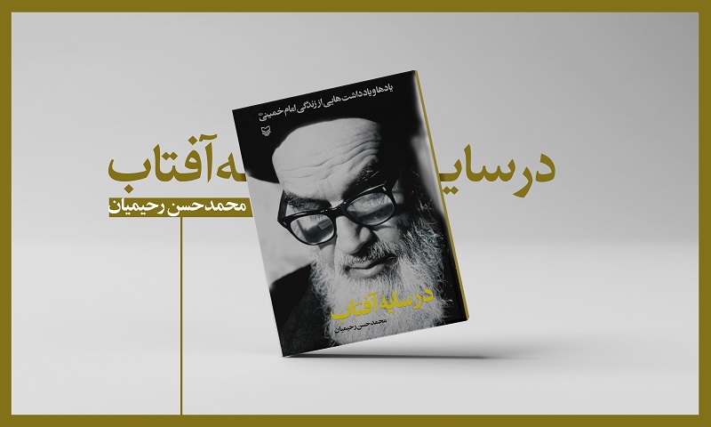 «در سایه آفتاب»، یادداشتهایی از زندگی امام خمینی (ره) /مجموعهای ۱۲ بخشی از انتشارات سوره مهر «در سایه آفتاب»، یادداشتهایی از زندگی امام خمینی (ره) /مجموعهای ۱۲ بخشی از انتشارات سوره مهر
