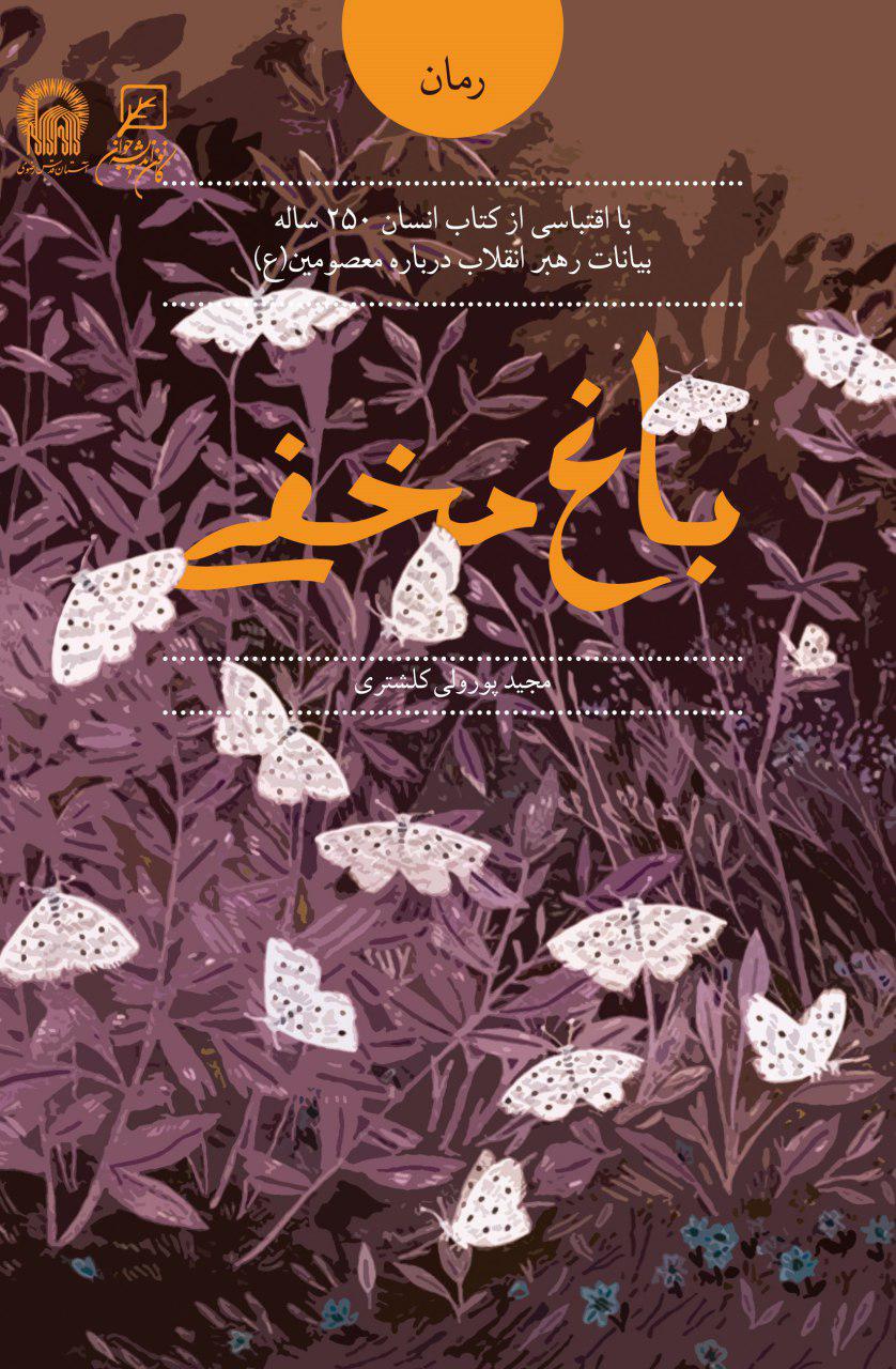 «باغ مخفی»، روایتی برگرفته از بیانات رهبر انقلاب درباره معصومین(ع)/جدیدترین اثر پورولی کلشتری روانه بازار شد