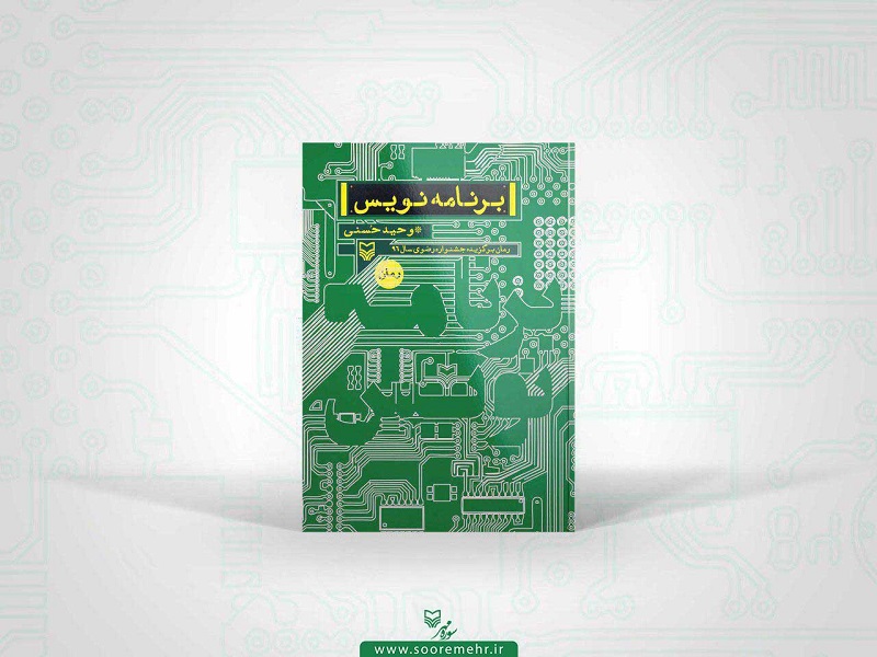 رمان «برنامهنویس»؛ رمانی با تم دفاع سایبری رمان «برنامهنویس»؛ رمانی با تم دفاع سایبری