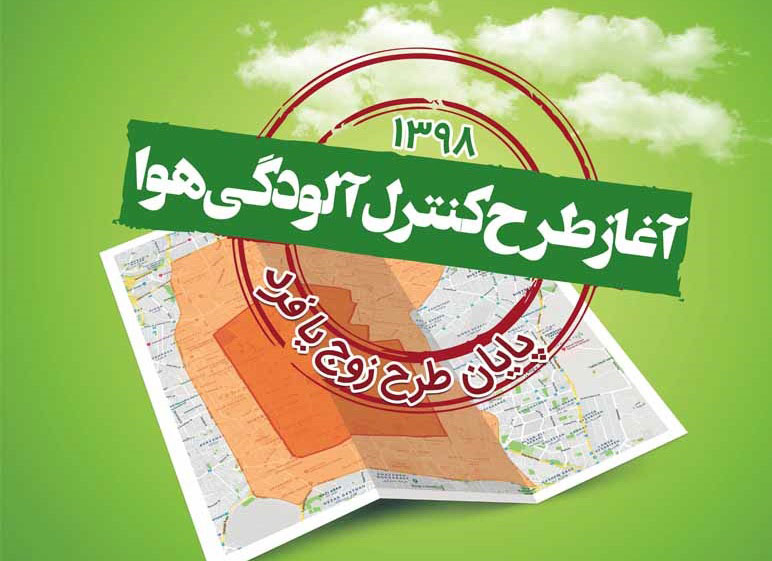 آغاز اجرای طرح محدودهی کنترل آلودگی هوا از امروز