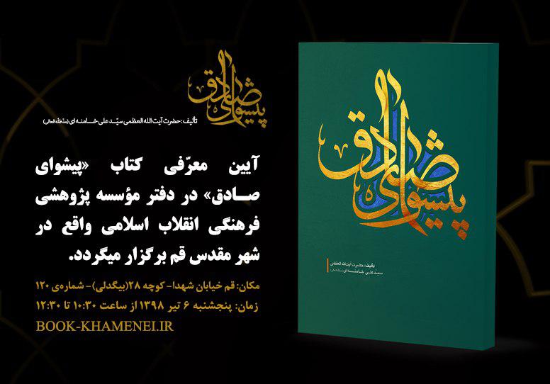 رونمایی از کتاب «پیشوای صادق» در شهر قم