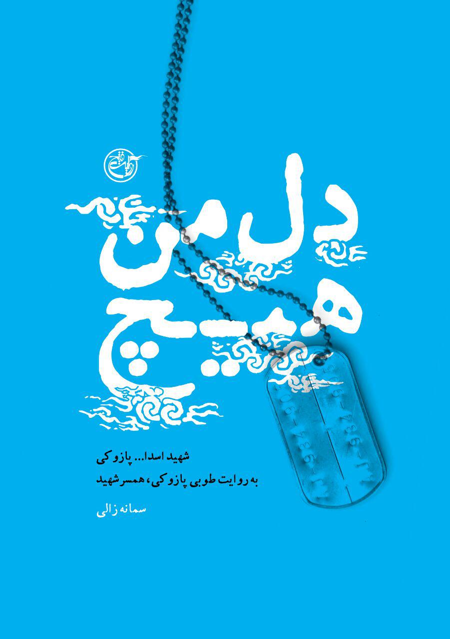 «دل من هیچ»، روایتی از زندگینامه شهید اسدالله پازوکی/ «دل من هیچ»، روایتی از زندگینامه شهید اسدالله پازوکی/