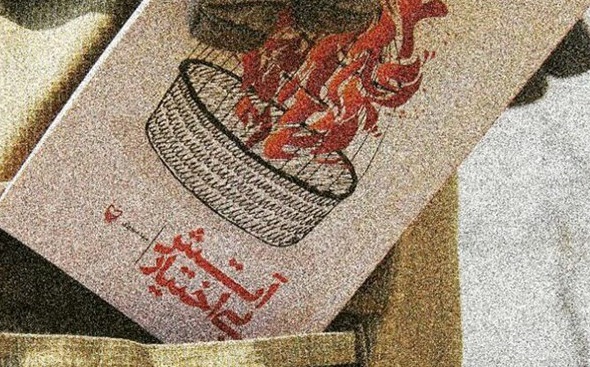 «آتش بی اختیار»، مجموعهای با موضوعات ارزشی، آیینی و انقلاب اسلامی «آتش بی اختیار»، مجموعهای با موضوعات ارزشی، آیینی و انقلاب اسلامی