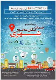 سومین رویداد InnoTehran برگزار می‌شود