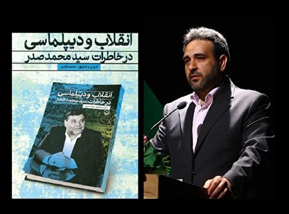 «انقلاب و دیپلماسی»، روایتی از زندگی «محمد صدر» است/در حوزه کتب ارزشی آثار زیادی داریم، اما معرفی درستی نداریم