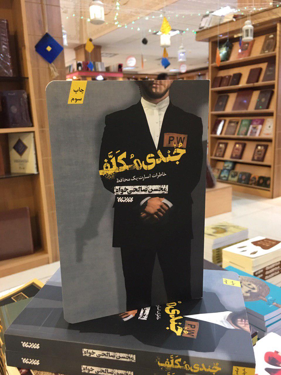 «جندی مکلف» به چاپ سوم رسید/ خاطرات سردار حسین اصغری در یک کتاب «جندی مکلف» به چاپ سوم رسید/ خاطرات سردار حسین اصغری در یک کتاب