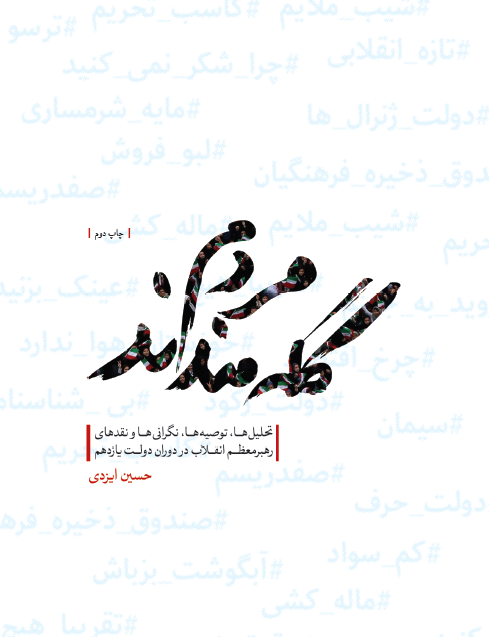 «مردم گله مندند» به چاپ دوم رسید/مجموعه‌ای ۶ فصلی از انتشارات شهید کاظمی