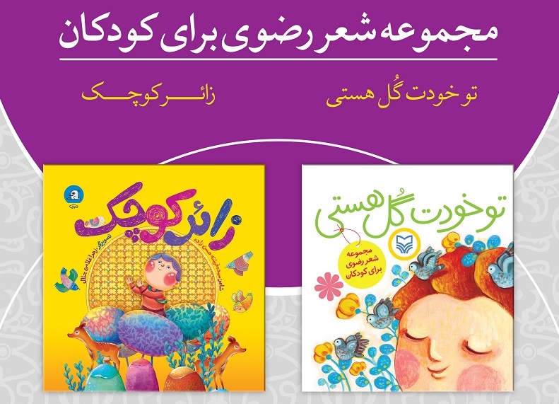 دو مجموعه شعر رضوی برای کودکان
