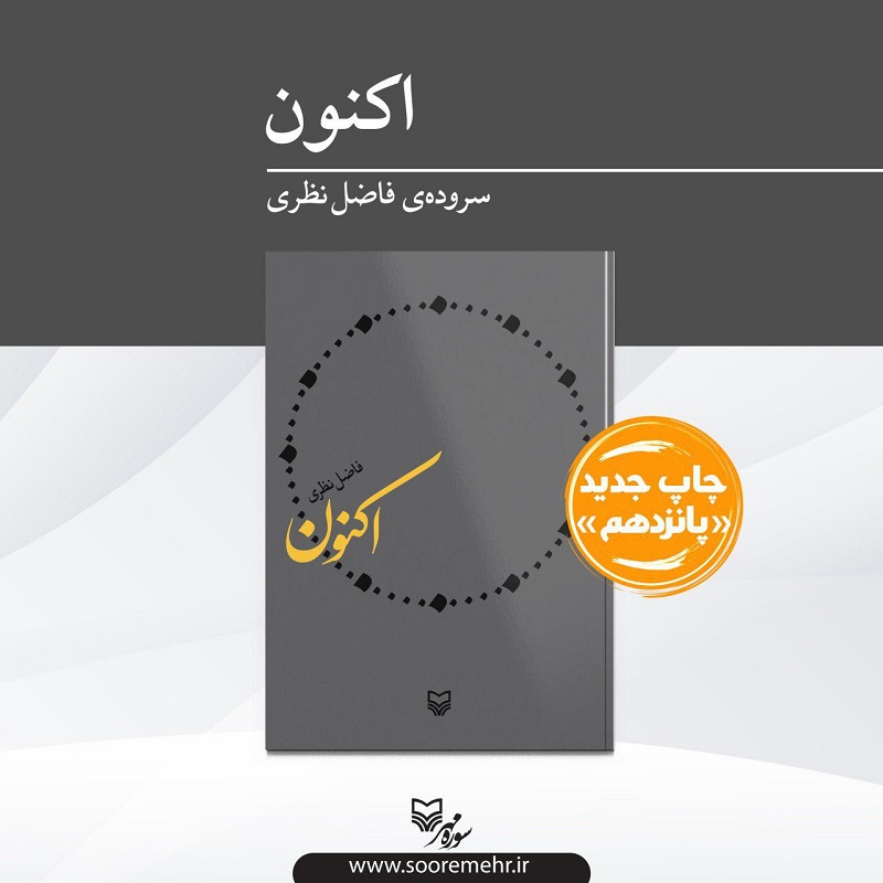 پانزدهمین چاپ برای جدیدترین اثر فاضل نظری