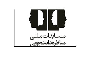 نحوه اجرای مرحله کشوری مسابقات ملی مناظرات دانشجویی بررسی شد