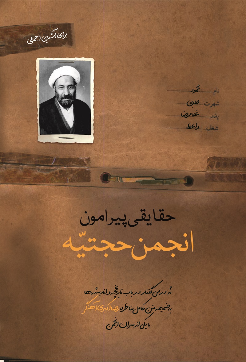 «حقایقی پیرامون انجمن حجتیه» منتشر شد/جدیدترین اثر رضا اکبری آهنگران «حقایقی پیرامون انجمن حجتیه» منتشر شد/جدیدترین اثر رضا اکبری آهنگران