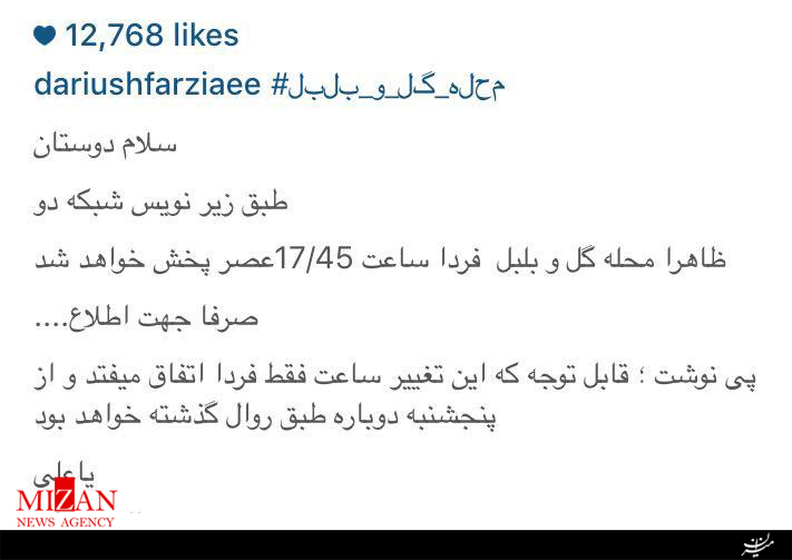 ساعت پخش محله گل و بلبل تغییر کرد ساعت پخش محله گل و بلبل تغییر کرد