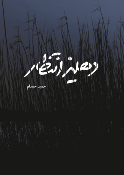 «دهلیز انتظار» منتشر شد/اثر جدید حمید حسام در انتشارات شهید کاظمی