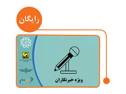 توزیع کارت مترو خبرنگاری آغاز شد