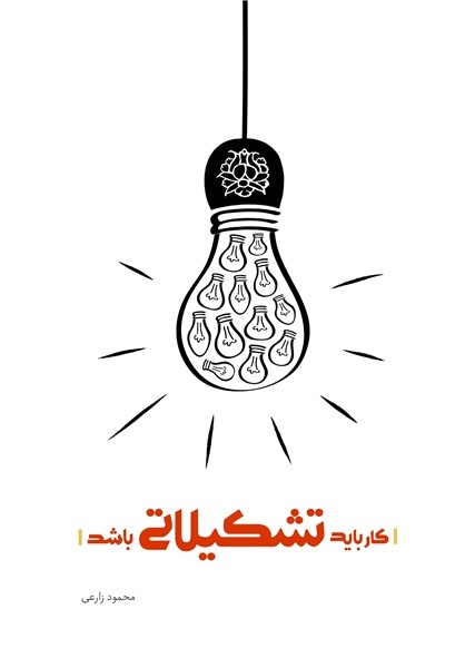 «کار باید تشکیلاتی باشد» ۶۵ هزارتایی شد