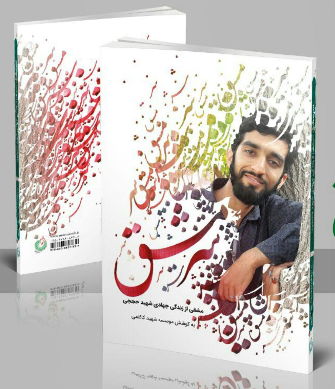 «سرمشق»، در کمتر از سه ماه به چاپ ششم رسید/روایتی از زندگی جهادی شهید مدافع حرم محسن حججی