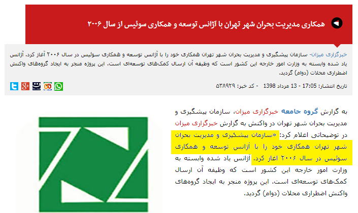پاسخ میزان به جوابیه سازمان مدیریت بحران شهر تهران