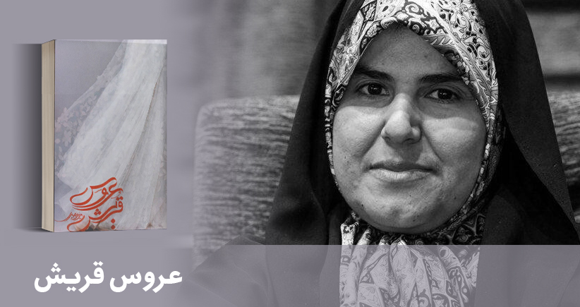 «عروس قریش»، روایتی از زندگی حضرت آمنه(س) است/برخی ناشران در حق نویسندگان نوقلم اجحاف می‌کنند