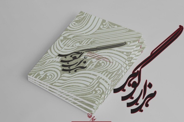 کشف «هزار گوهر» از دریای صائب تبریزی کشف «هزار گوهر» از دریای صائب تبریزی