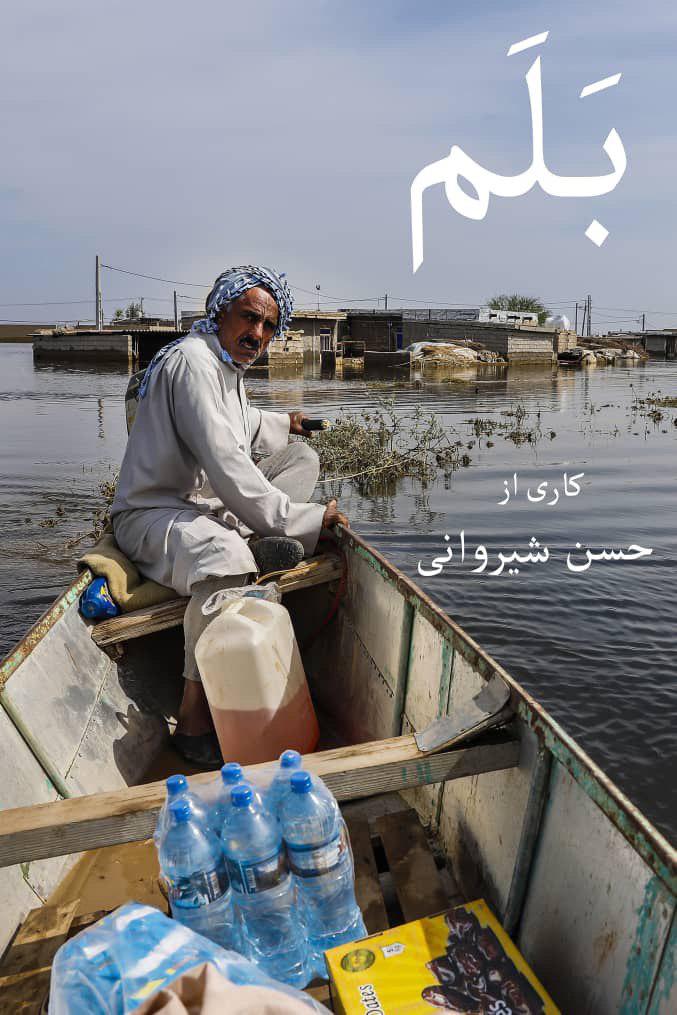 «مستند بَلَم»، روایتی از سختی سیل زدگان روستای ابورفوش «مستند بَلَم»، روایتی از سختی سیل زدگان روستای ابورفوش