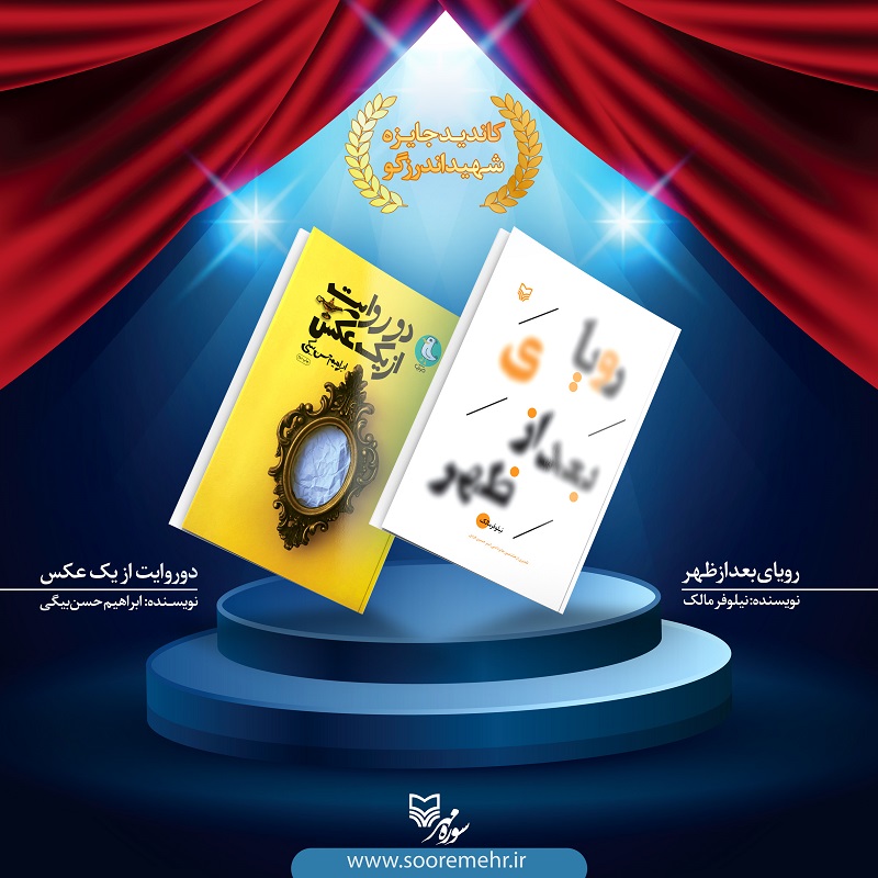 دو کتاب «دو روایت از یک عکس» و «رویای بعد از ظهر» نامزد دریافت جایزه ادبی شهید اندرزگو شدند دو کتاب «دو روایت از یک عکس» و «رویای بعد از ظهر» نامزد دریافت جایزه ادبی شهید اندرزگو شدند
