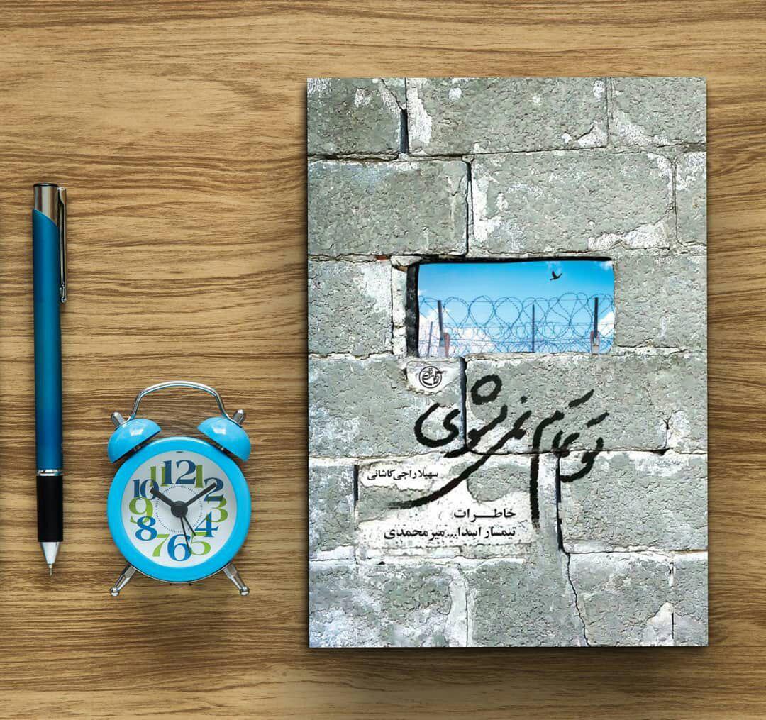 «تو تمام نمیشوی» کتابی در وصف خاطرات اسارات