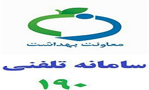 بیماران مشکلات بیمارستان‌ها را به سامانه «۱۹۰» اطلاع دهند