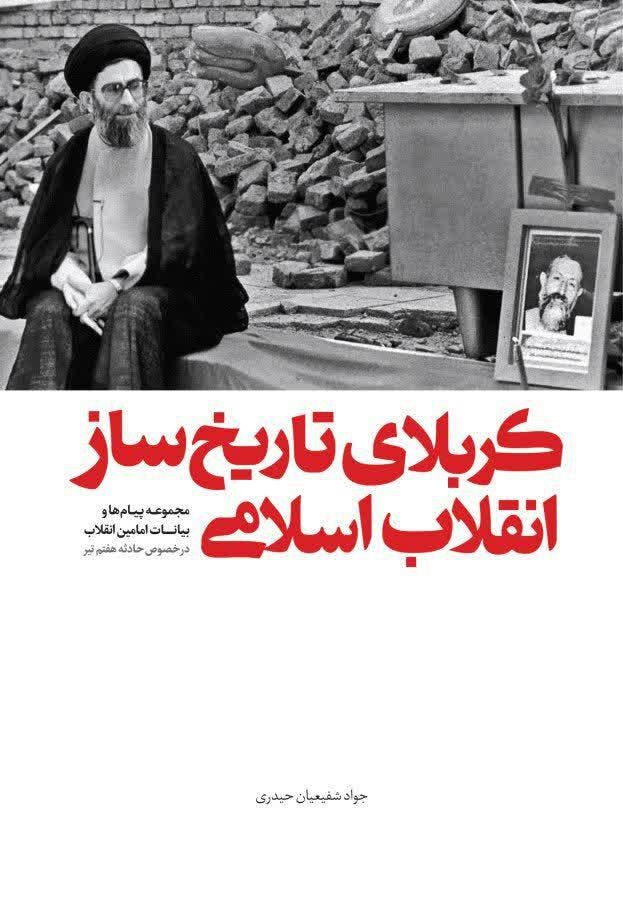 «کربلای تاریخ ساز انقلاب اسلامی» منتشر شد
