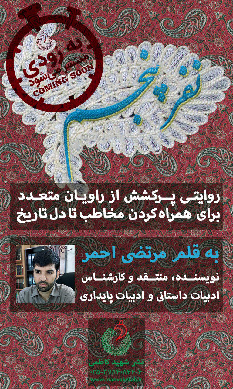 «نفر پنجم»، روایتی داستانی از راویان متعدد انقلاب/اثر مرتضی احمر به زودی روانه بازار نشر میشود «نفر پنجم»، روایتی داستانی از راویان متعدد انقلاب/اثر مرتضی احمر به زودی روانه بازار نشر میشود