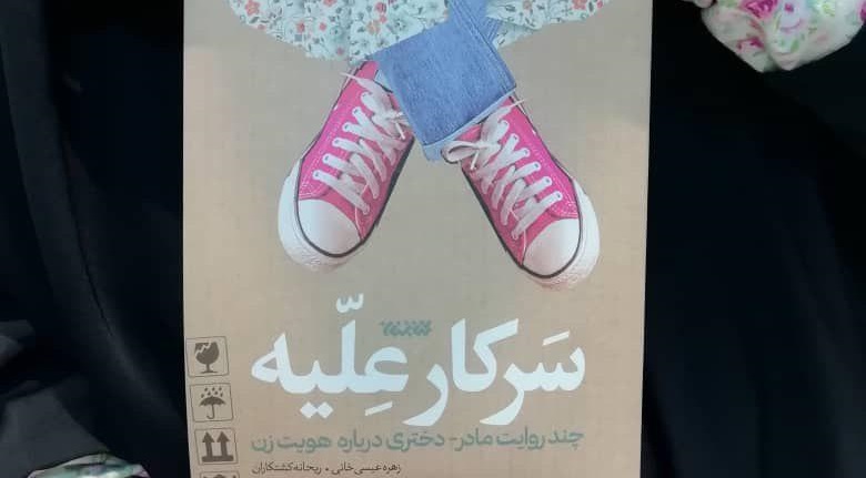 کتاب سرکار علیه منتشر شد