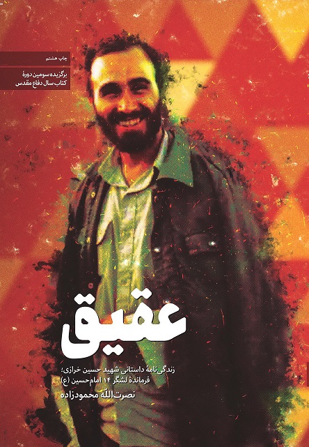 عقیق؛ زندگی نامه سرداری که با یک دست لشکری را فرماندهی میکرد عقیق؛ زندگی نامه سرداری که با یک دست لشکری را فرماندهی میکرد