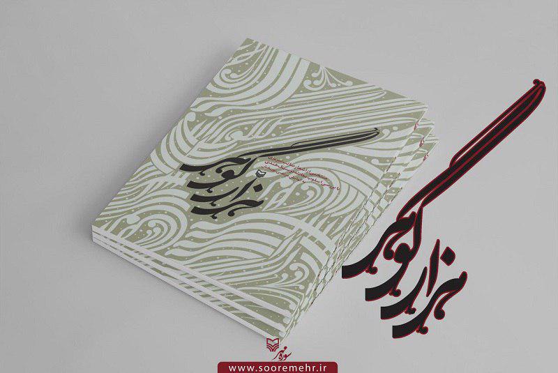 «هزار گوهر»، در برگیرنده منتخبی از اشعار صائب تبریزی/اثر مرتضی نوربخش در انتشارات سوره مهر