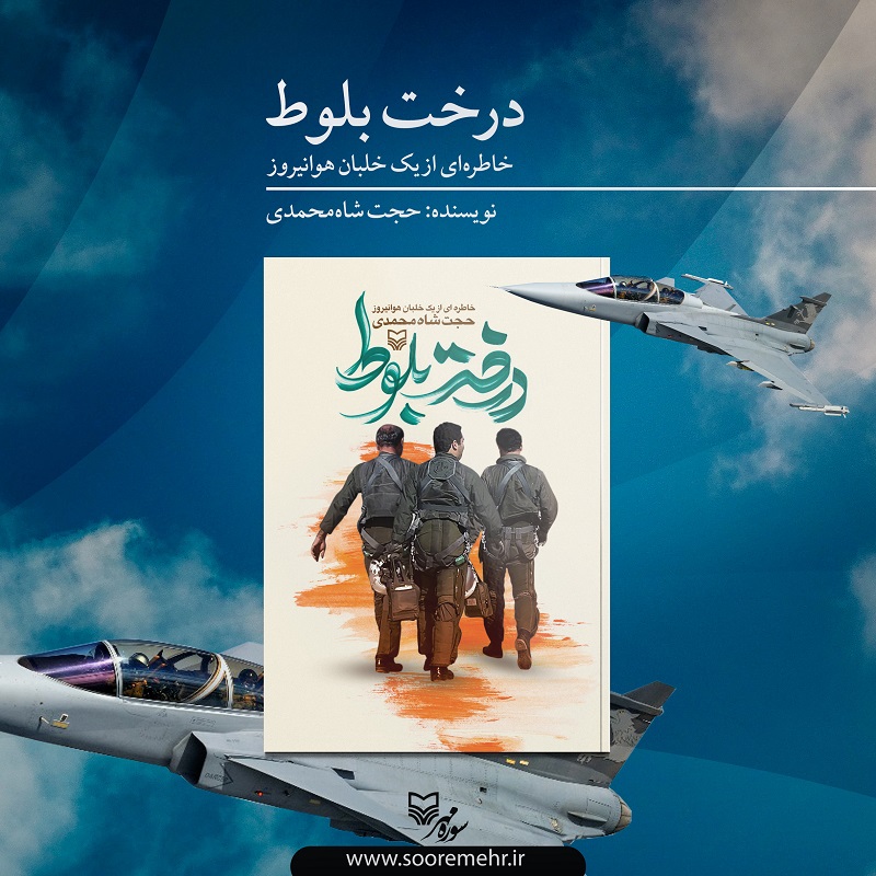 «درخت بلوط»، روایتی از پنهان شدن یک خلبان سانحه دیده ایرانی در عملیات مرصاد «درخت بلوط»، روایتی از پنهان شدن یک خلبان سانحه دیده ایرانی در عملیات مرصاد