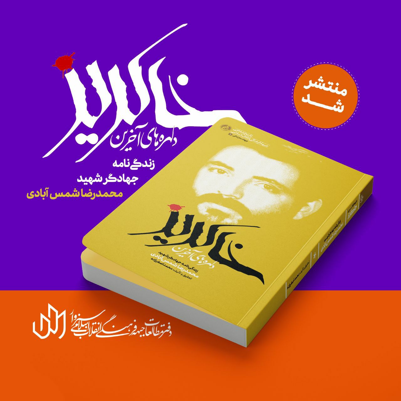 کتاب «دلهره‌های آخرین خاکریز» منتشر شد